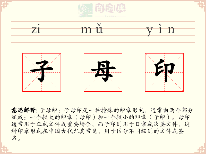 子母印