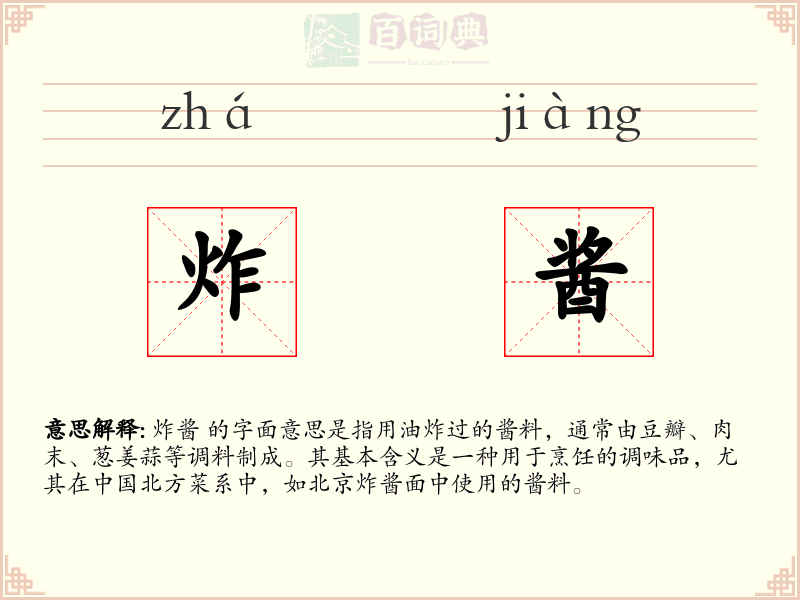 炸酱