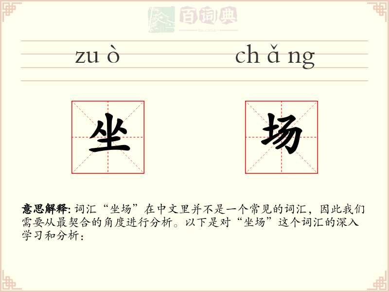 坐场