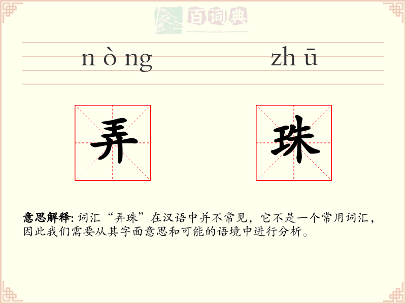 弄珠