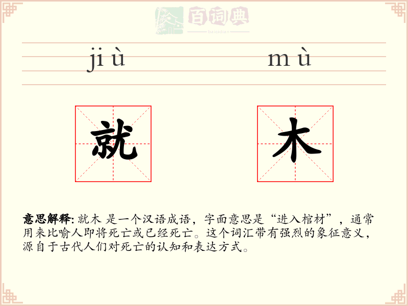 就木