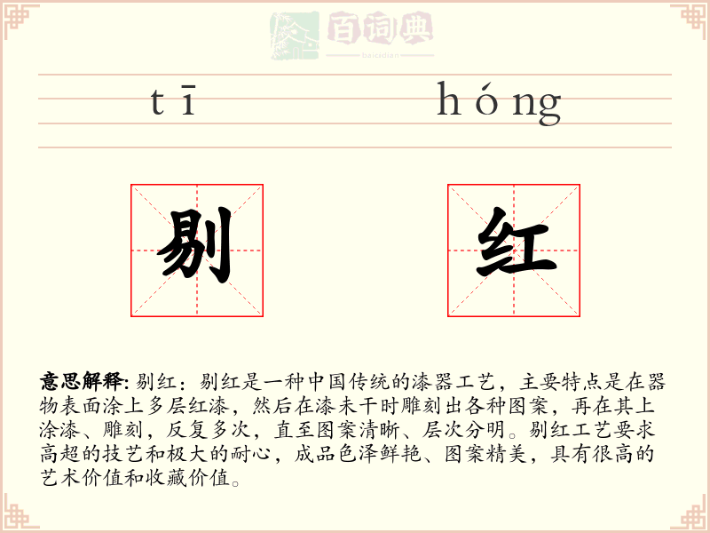 剔红