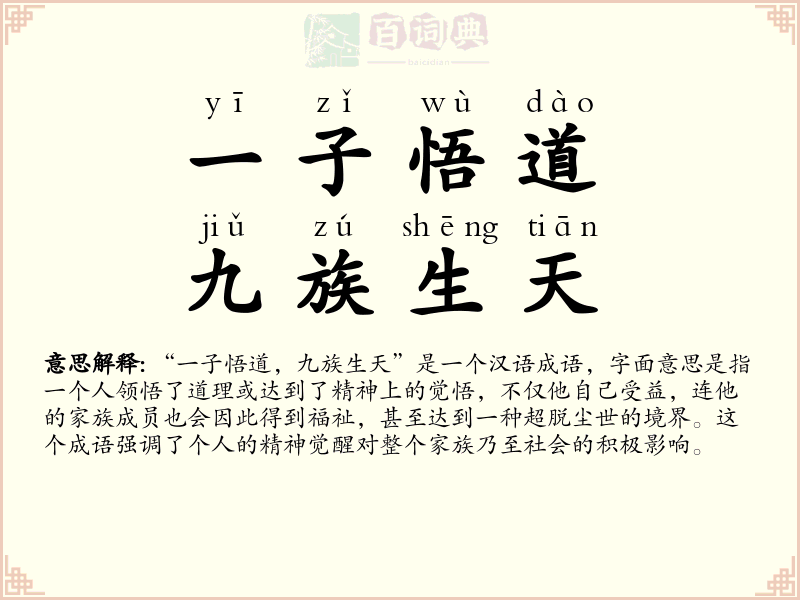 一子悟道，九族生天