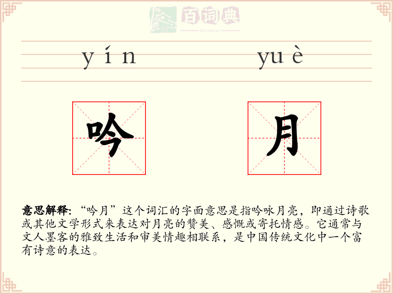 吟月