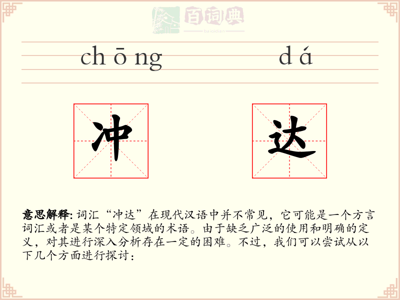 冲达