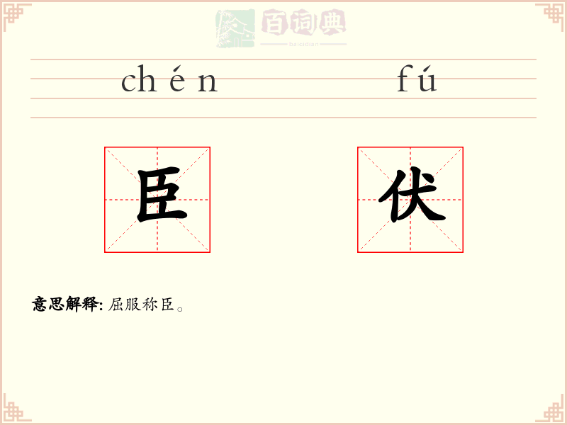 臣伏