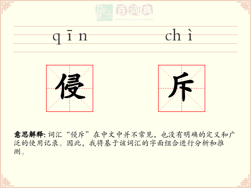 侵斥