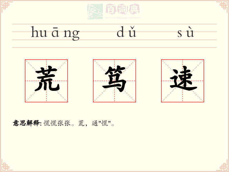 荒笃速