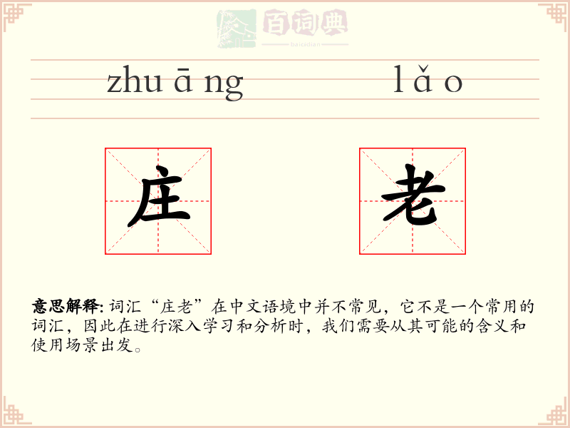 庄老