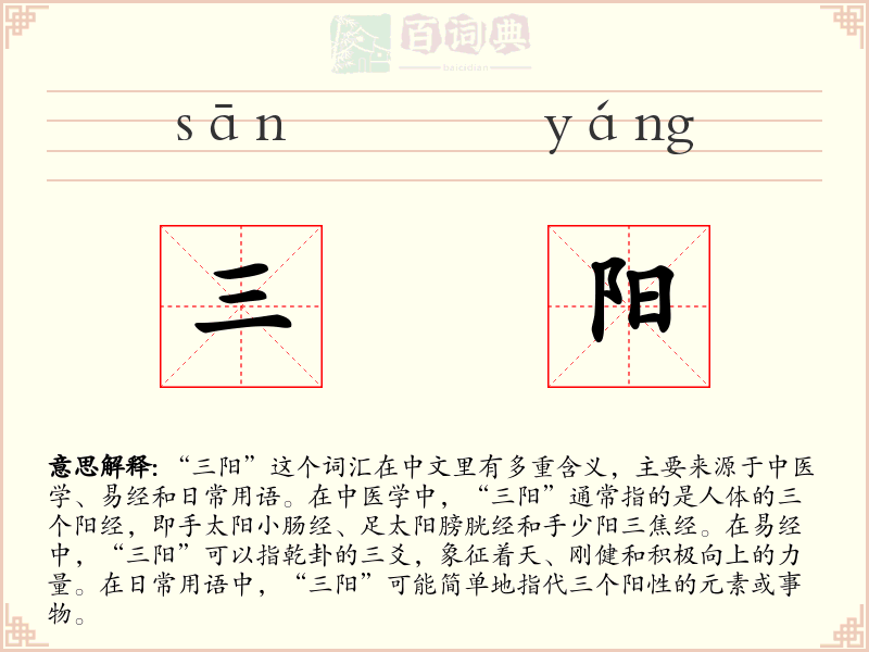 三阳