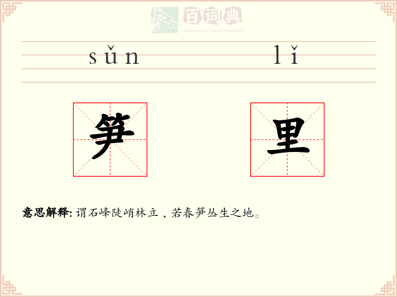 笋里