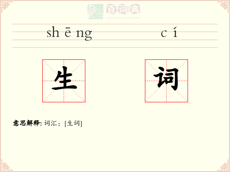生词