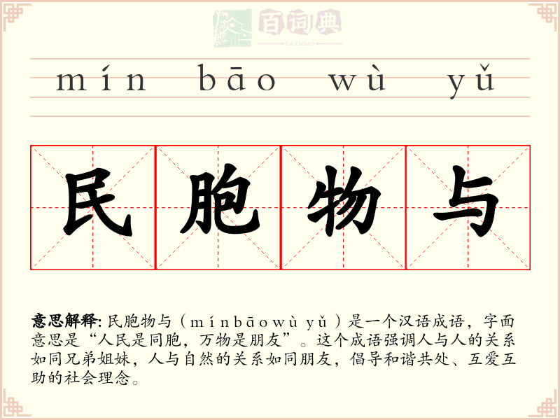 民胞物与