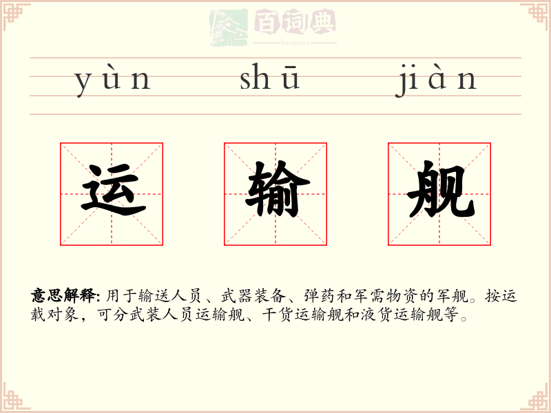 运输舰
