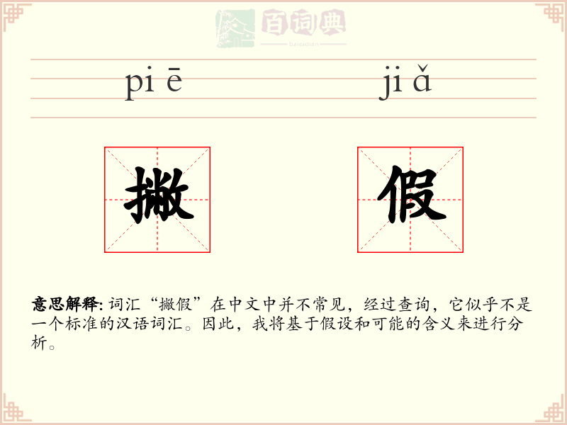 撇假