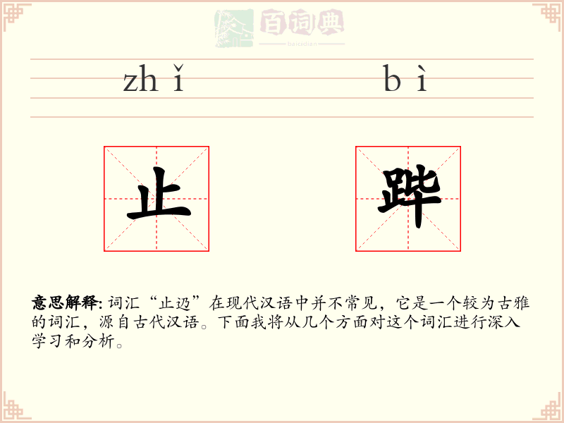 止跸