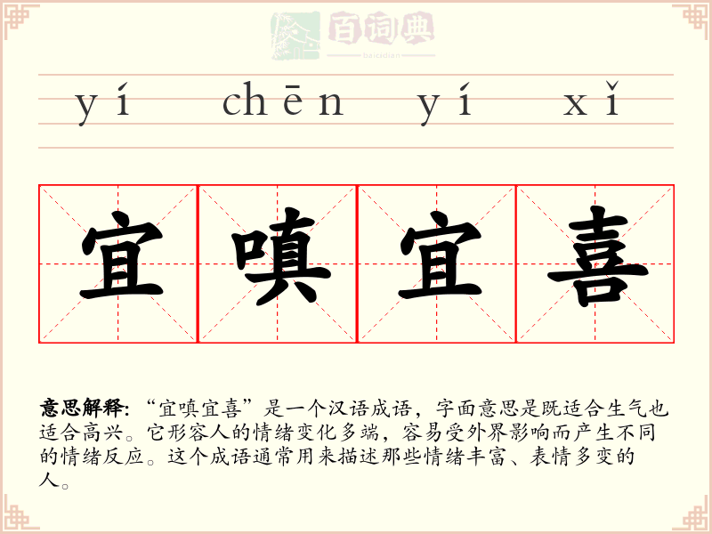 宜嗔宜喜