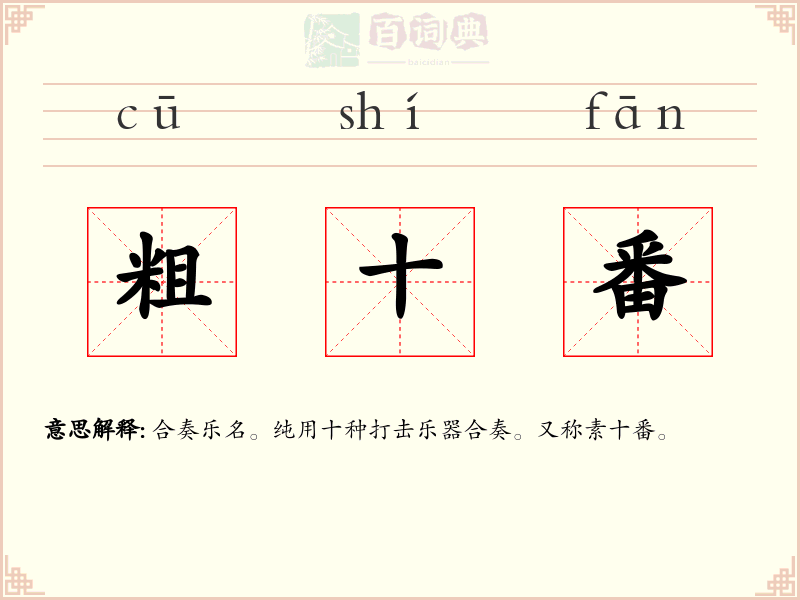 粗十番