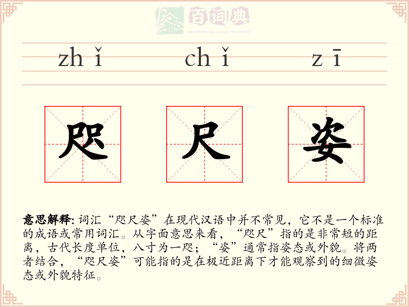 咫尺姿