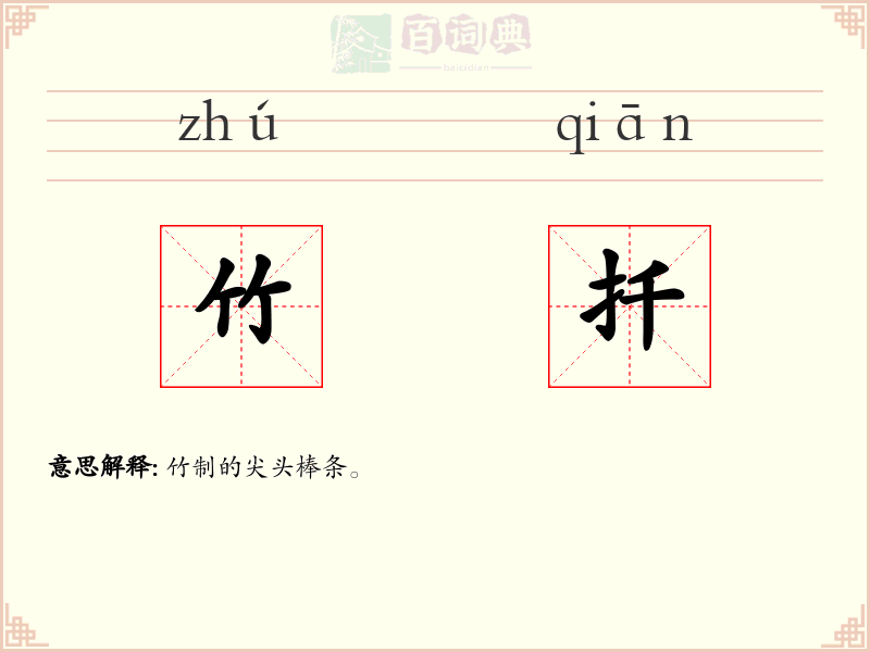竹扦