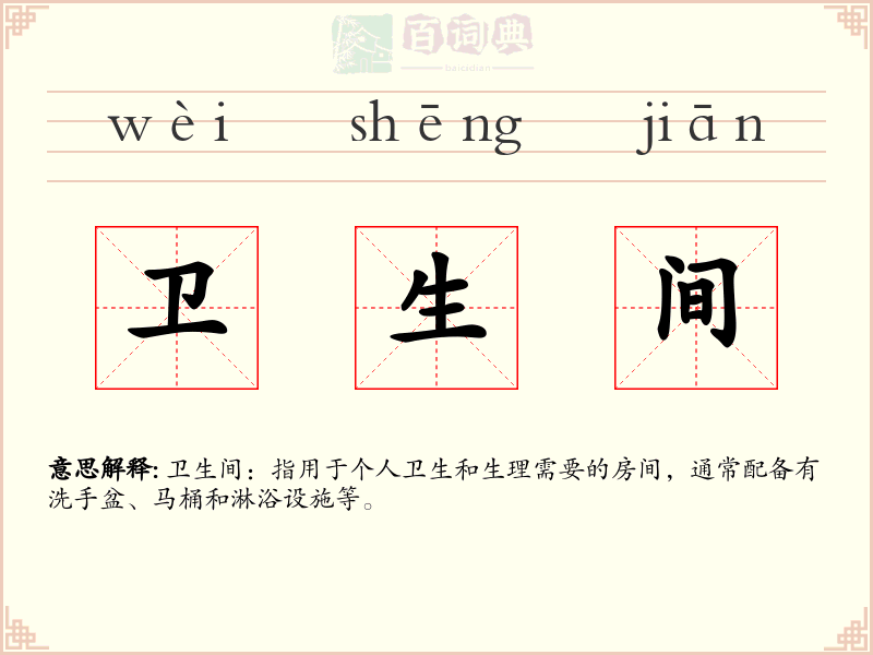卫生间