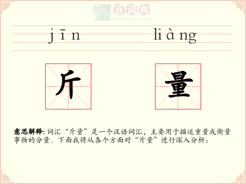 斤量