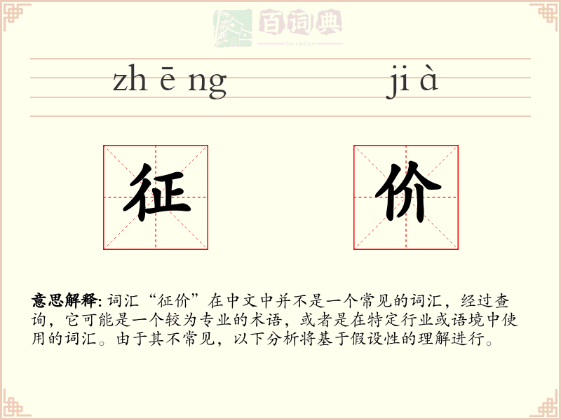 征价
