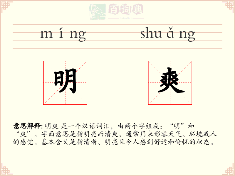 明爽