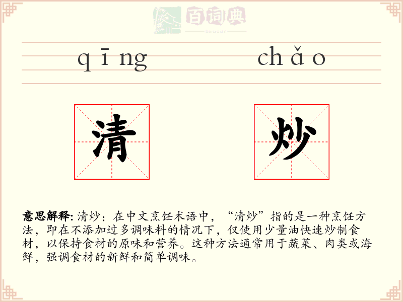 清炒