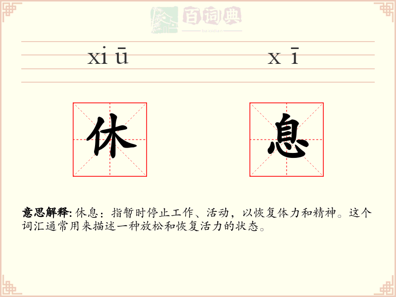 休息