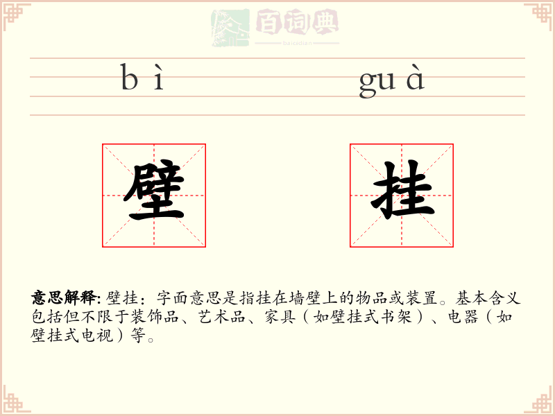 壁挂