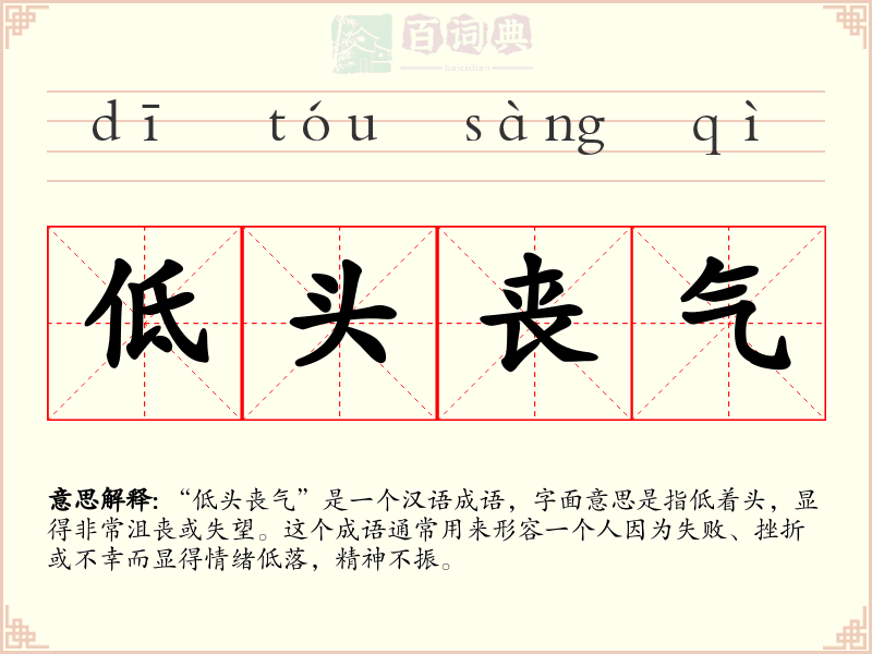 低头丧气