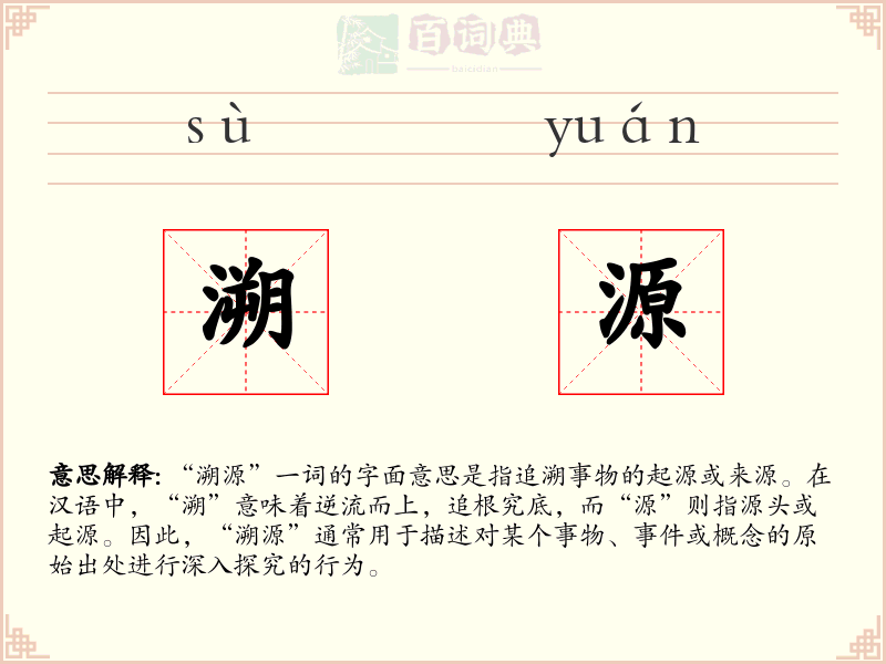 溯源