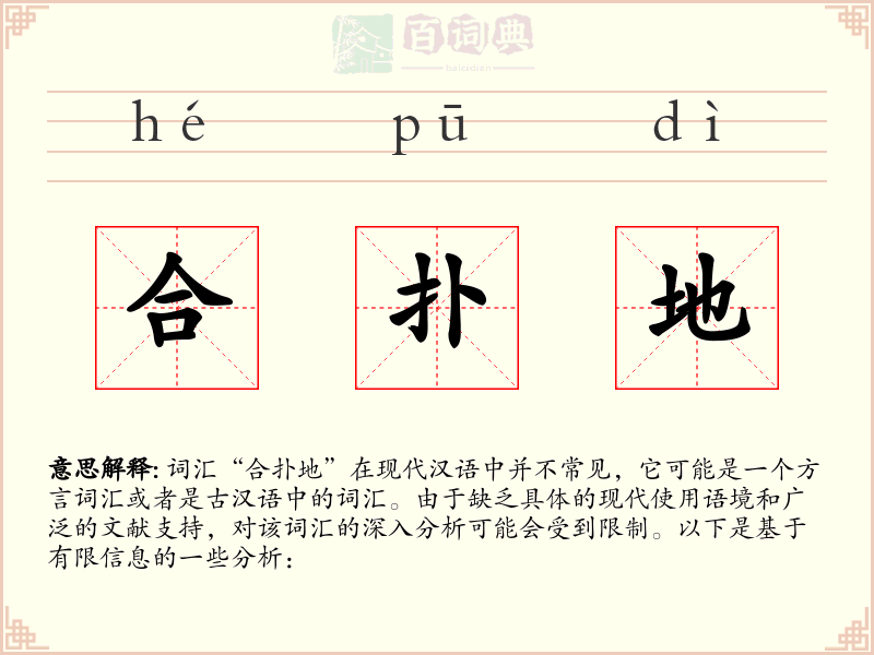 合扑地