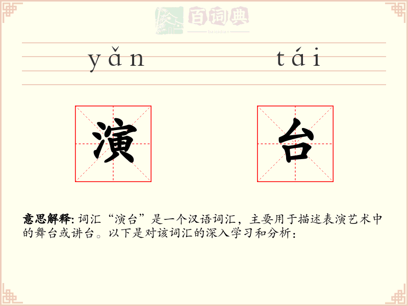 演台