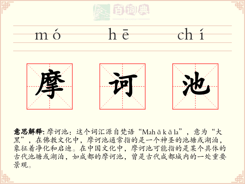 摩诃池