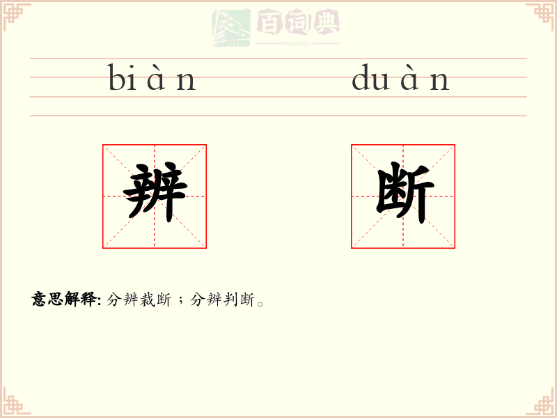 辨断