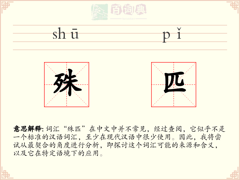殊匹
