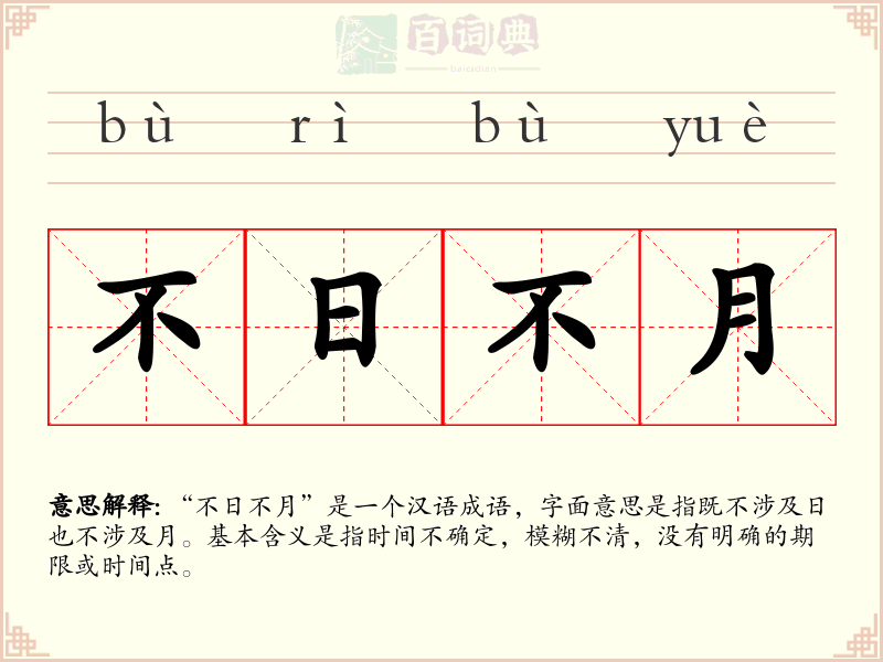 不日不月