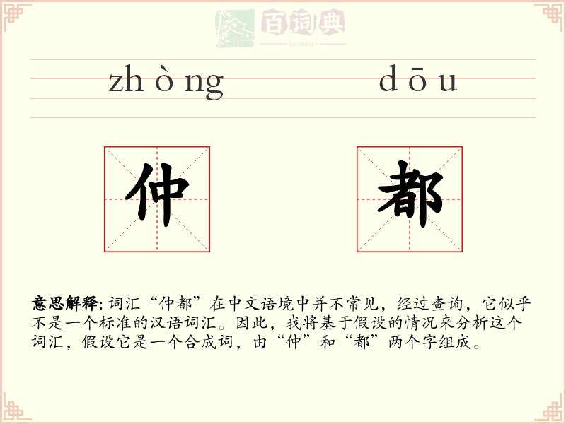 仲都