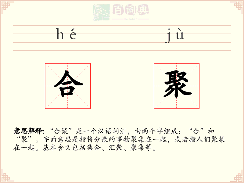 合聚