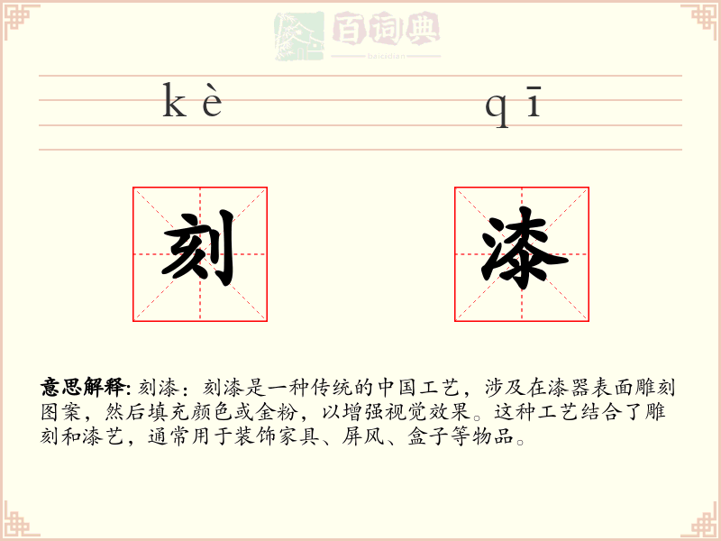 刻漆