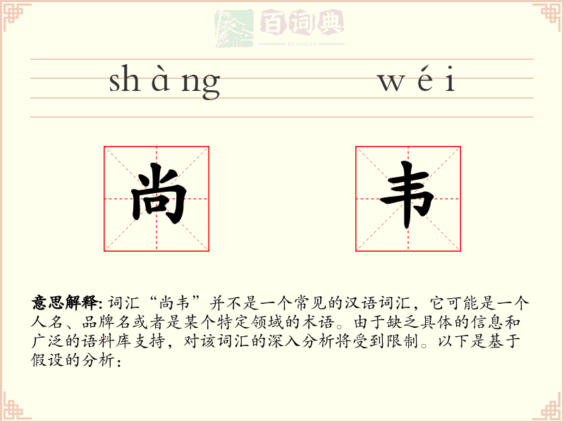 尚韦