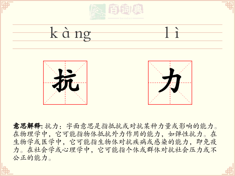 抗力