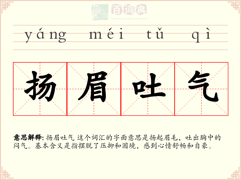 扬眉吐气