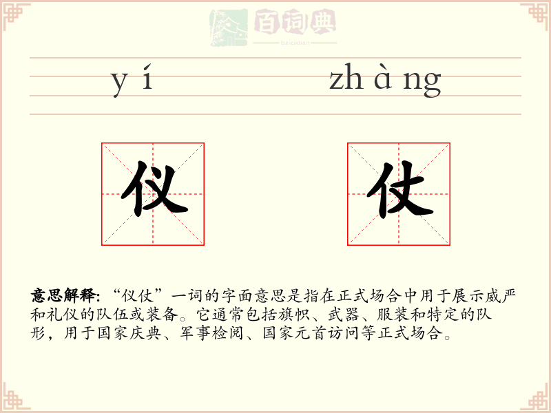 仪仗