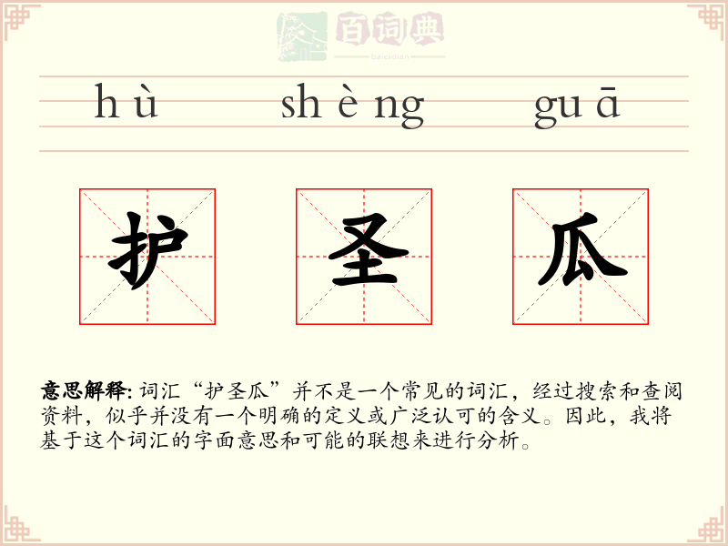 护圣瓜