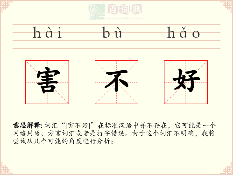 害不好
