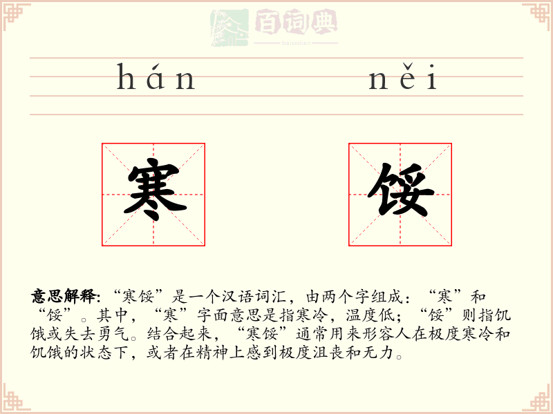寒馁