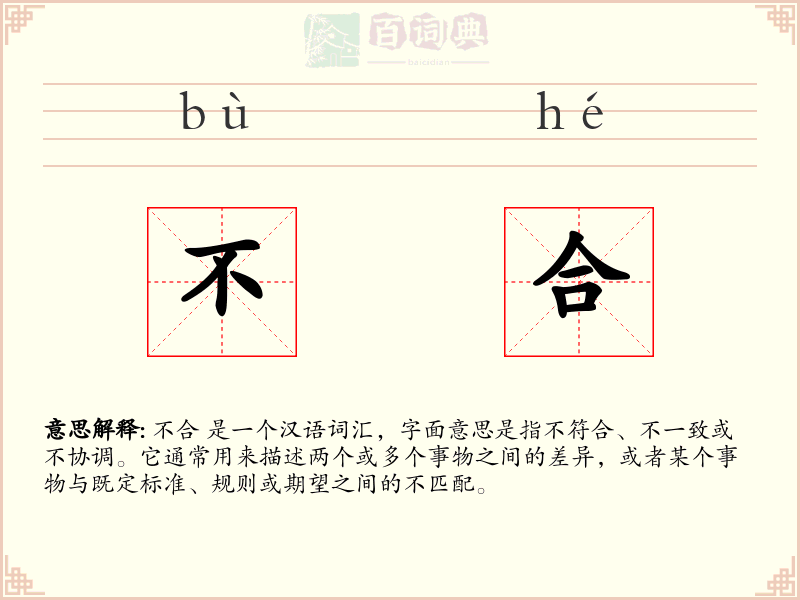不合